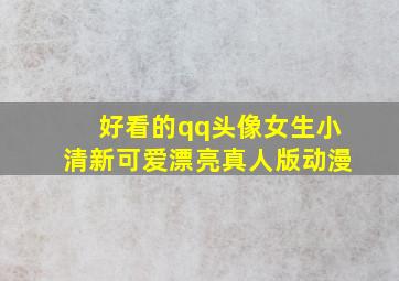 好看的qq头像女生小清新可爱漂亮真人版动漫