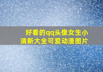 好看的qq头像女生小清新大全可爱动漫图片