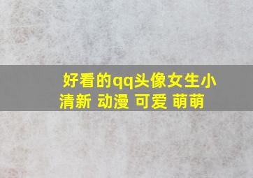 好看的qq头像女生小清新 动漫 可爱 萌萌