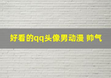 好看的qq头像男动漫 帅气