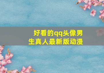 好看的qq头像男生真人最新版动漫