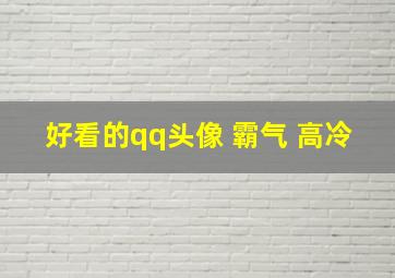 好看的qq头像 霸气 高冷