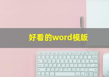 好看的word模版