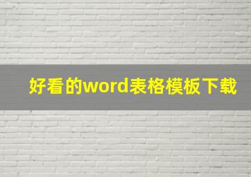 好看的word表格模板下载