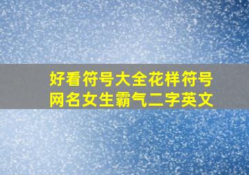 好看符号大全花样符号网名女生霸气二字英文