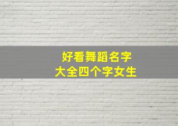 好看舞蹈名字大全四个字女生