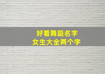 好看舞蹈名字女生大全两个字