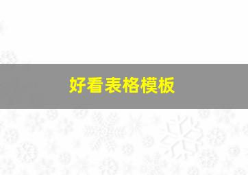 好看表格模板