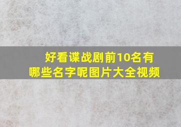 好看谍战剧前10名有哪些名字呢图片大全视频