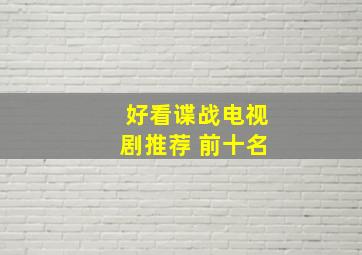 好看谍战电视剧推荐 前十名