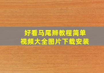 好看马尾辫教程简单视频大全图片下载安装