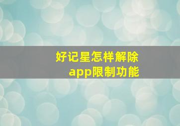 好记星怎样解除app限制功能