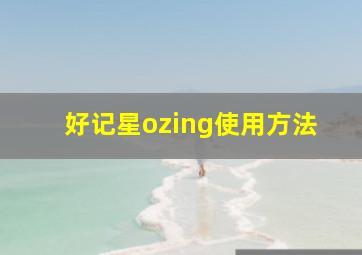 好记星ozing使用方法