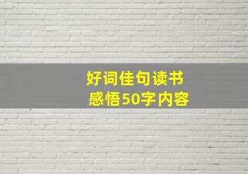 好词佳句读书感悟50字内容