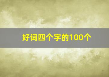 好词四个字的100个