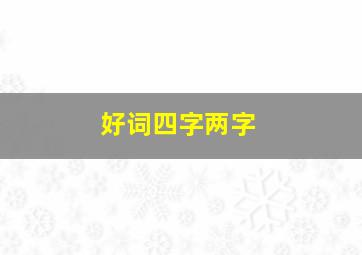 好词四字两字