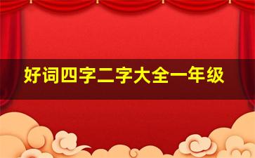 好词四字二字大全一年级