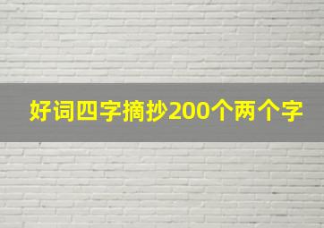 好词四字摘抄200个两个字