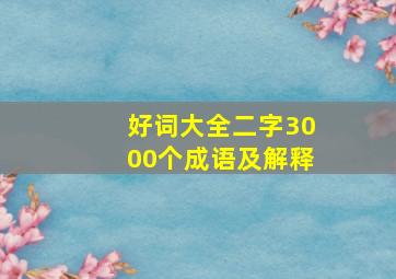 好词大全二字3000个成语及解释