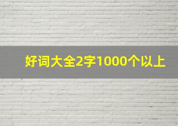 好词大全2字1000个以上