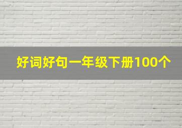 好词好句一年级下册100个