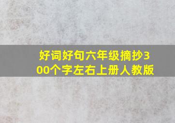 好词好句六年级摘抄300个字左右上册人教版