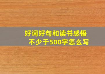 好词好句和读书感悟不少于500字怎么写