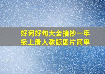 好词好句大全摘抄一年级上册人教版图片简单