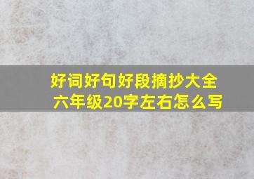 好词好句好段摘抄大全六年级20字左右怎么写