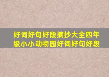 好词好句好段摘抄大全四年级小小动物园好词好句好段