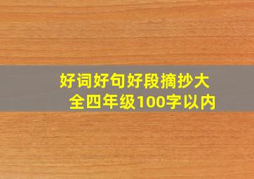 好词好句好段摘抄大全四年级100字以内