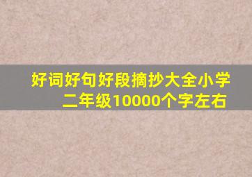 好词好句好段摘抄大全小学二年级10000个字左右