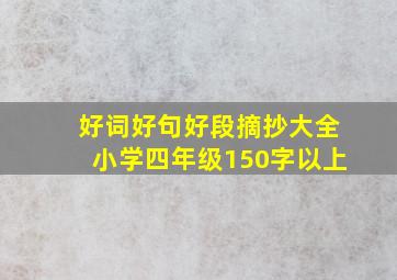 好词好句好段摘抄大全小学四年级150字以上