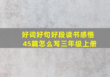 好词好句好段读书感悟45篇怎么写三年级上册