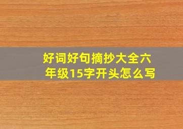 好词好句摘抄大全六年级15字开头怎么写