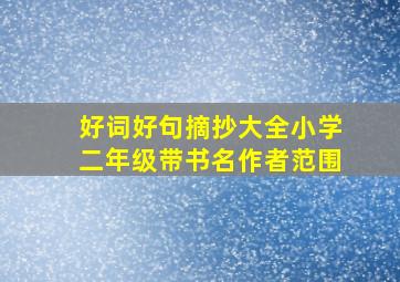 好词好句摘抄大全小学二年级带书名作者范围