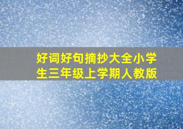 好词好句摘抄大全小学生三年级上学期人教版