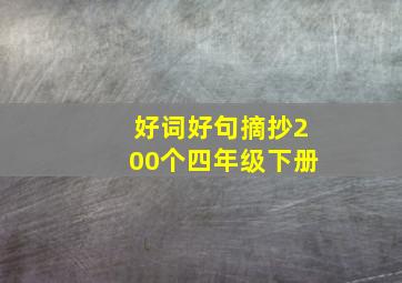 好词好句摘抄200个四年级下册