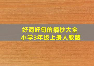 好词好句的摘抄大全小学3年级上册人教版