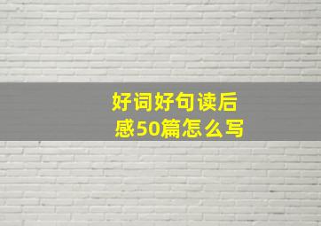 好词好句读后感50篇怎么写