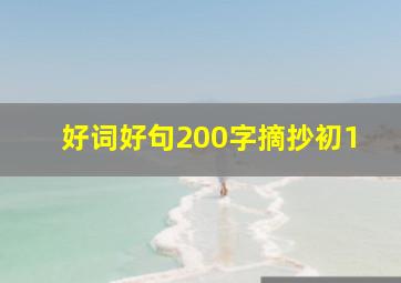 好词好句200字摘抄初1