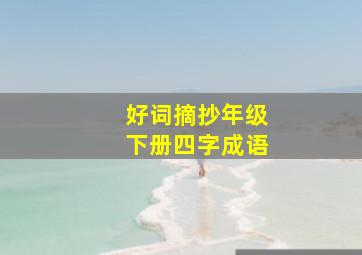 好词摘抄年级下册四字成语