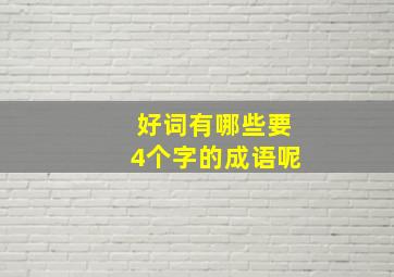 好词有哪些要4个字的成语呢