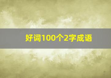 好词100个2字成语