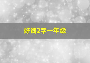 好词2字一年级