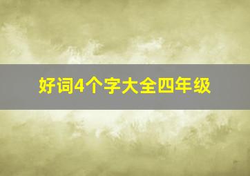 好词4个字大全四年级