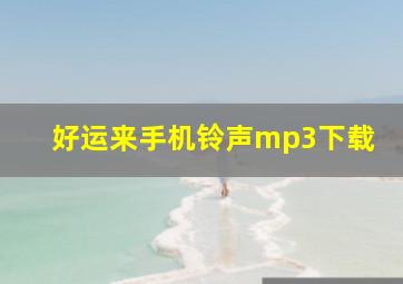 好运来手机铃声mp3下载