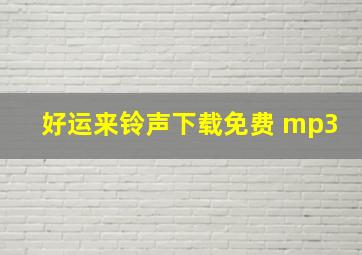 好运来铃声下载免费 mp3