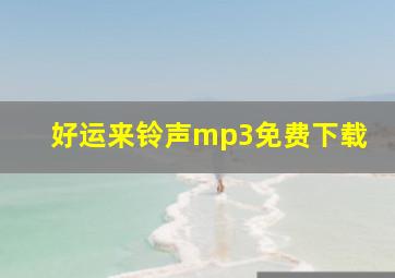 好运来铃声mp3免费下载