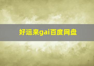 好运来gai百度网盘